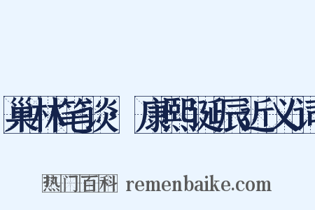 巢林笔谈·康熙诞辰近义词是什么意思的图片